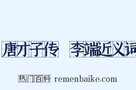 唐才子传·李端近义词是什么意思的图片